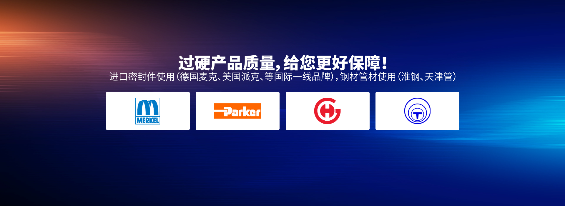 過硬產(chǎn)品質量，給您更好保障！